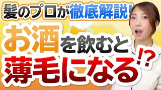 【薄毛対策】お酒を飲むと薄毛になる！？○○○が原因だった！