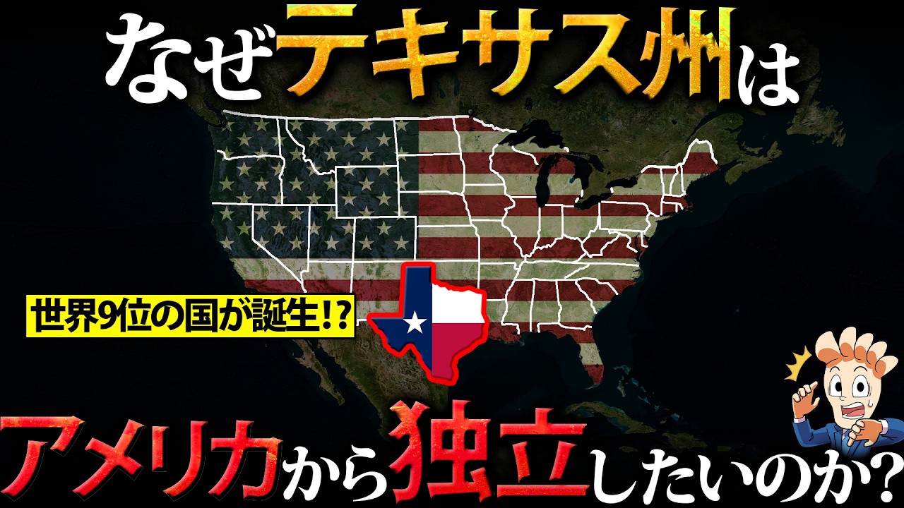 なぜテキサス州はアメリカから独立したいのか?