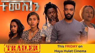 ተመስገን Ethiopian Movie  TEMSGEN | Ethiopian Film 2024 Trailer | Amharic Movies | Haya Hulet