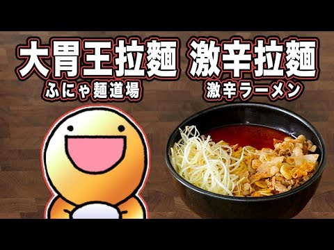 大胃王拉麵 激辛拉麵 ふにゃ麺道場 激辛ラーメン 【RICO】二次元食物具現化 EP-112