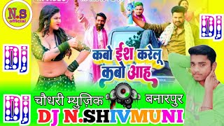 dj song /कबो ईस करेलू कबो आह करेलू / holi djremix 2023 ritesh_panday mix by DJnishad_shivmuni