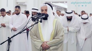 القارئ الشيخ مشاري العفاسي | صلاة القيام ليلة 25 رمضان 1445 | مسجد الغانم والخرافي