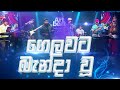 Gelawata Bandawu | ගෙලවට බැන්දා වූ | Supun Perera  x Ramiya with Journey Music | Live Cover