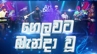 Gelawata Bandawu ගලවට බනද ව Supun Perera X Ramiya With Journey Music Live Cover