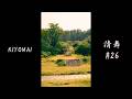清舞 #26 | 最も美しい禅の儀式 | Sacred Geometry of Movement 【4K Cinematic】