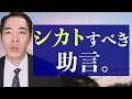 言われたことを聞くべき時、聞くべきではない時。