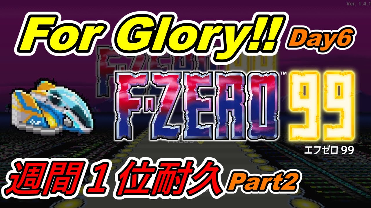 【F-zero99/週間１位】For Glory!! Day6 Part2