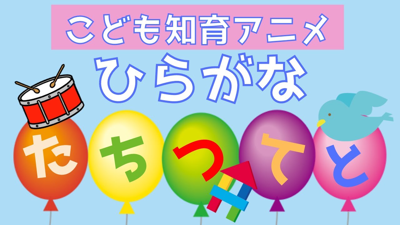 【ひらがな たちつてと】ひらがなを覚えよう！風船ぷかぷか たちつてと☆幼児向けアニメ☆子供向けアニメ☆知育アニメ☆ YouTube
