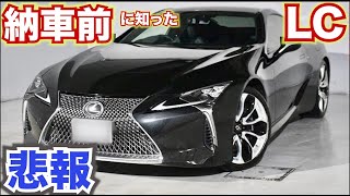 【納車前に知った事実】レクサスLC納車前に分かっていたけど現実を再確認した。