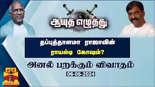 ஆயுதஎழுத்து || தப்புத்தாளமா ராஜாவின் ராயல்டி கோஷம்?| Ayutha Ezhuthu