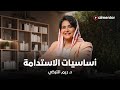 أساسيات الاستدامة د ريم التركي 