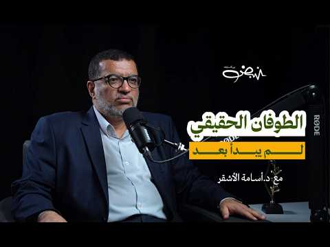 طوفان الأقصى بين أسطورة البداية ومآلات النهاية د اسامة الاشقر نبض بودكاست