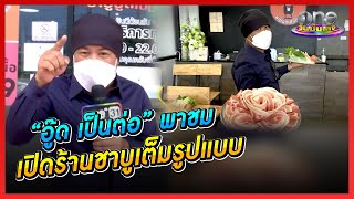 “อู๊ด เป็นต่อ” พาชมเปิดร้านชาบูเต็มรูปแบบ | ประเด็นร้อน