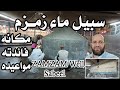 سبيل ماء زمزم المكان ومواعيد العمل وأهميته Zamzam Well S Sabeel