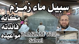 سبيل ماء زمزم - المكان ومواعيد العمل وأهميته Zamzam Well's Sabeel