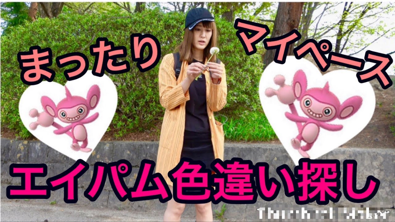 ポケモンgo エイパム色違いまったり捜索 Youtube