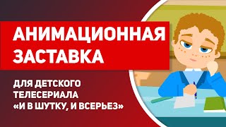 Анимационная открывающая заставка для детского телесериала "И в шутку, и всерьез", 2d анимация