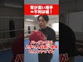背が高い相手=不利は嘘! #boxing #ミット打ち#ワンバランス