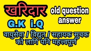 kharidar old question | खरिदार 2075 मा सोधिएका GK iQ question answers | kharidar | loksewa aayog