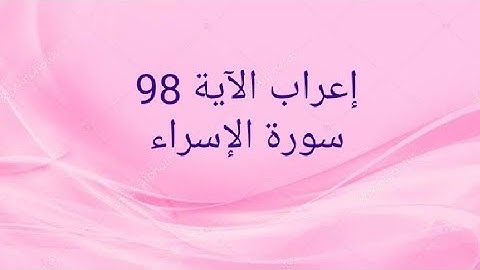 إعراب الآية 98 سورة الإسراء