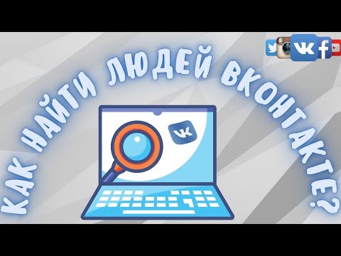 Как найти людей ВК без регистрации - Быстрый поиск человека в ВК по телефону, фамилии и id