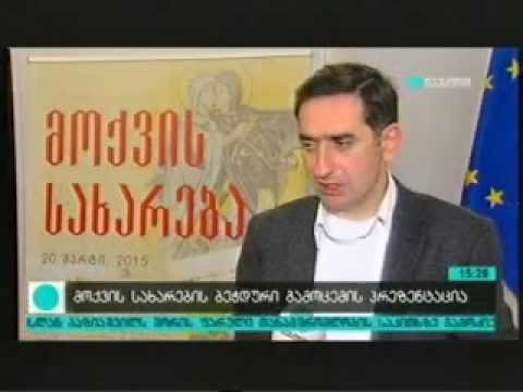 ხელნაწერთა ეროვნული ცენტრის ალბომის ,,მოქვის სახარება'' პრეზენტაცია