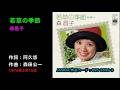 若草の季節/森昌子, wakakusano kisetsu/Mori Masako