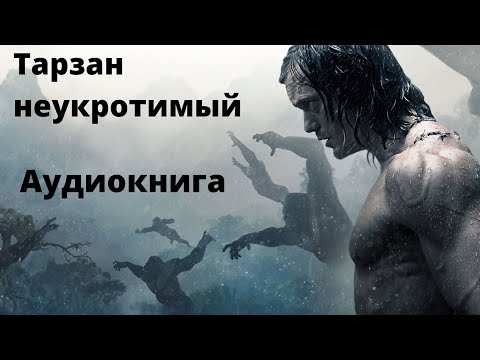 Аудиокнига тарзан неукротимый