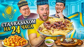 24 ЧАСА ПИТАЮСЬ КАЗАХСКОЙ ЕДОЙ! ВЫЗОВ НУРЛАНУ САБУРОВУ!