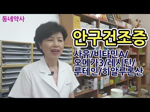 안구건조증 사유/비타민A/오메가3/레시틴/루테인/히알루론산