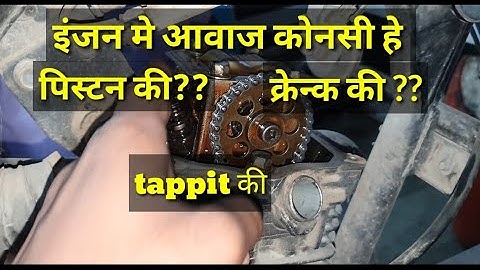 ENGINE NOISE solution and Tips #इंजन मे tappit आवाज इस तरह पेहचानते हे