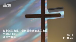 EFCLA 洛福教會 2021 0912【從參孫的出生，看何謂合神心意的家庭】華語