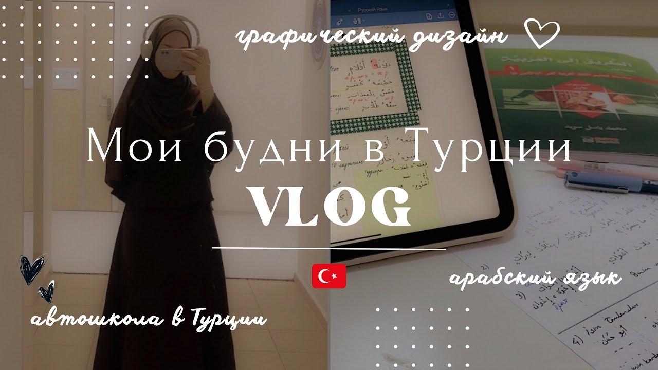 VLOG | Мои будни в Турции: графический дизайн, арабский и автошкола