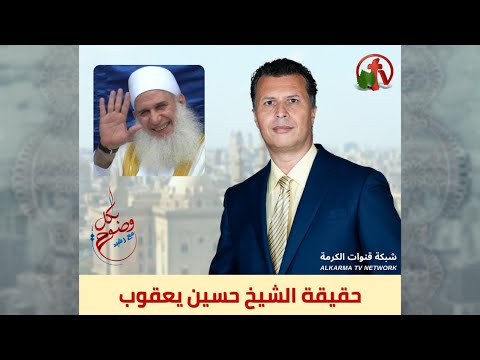 The truth of Sheikh Hussein Yaacoub (101) | حقيقة الشيخ حسين يعقوب (101)