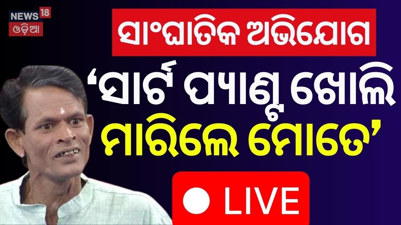 Live: ଯାତ୍ରା କମେଡିଆନ ସାଂଘାତିକ ଅଭିଯୋଗ | Jatra Actor Nari Panda | Tulasi Gananatya