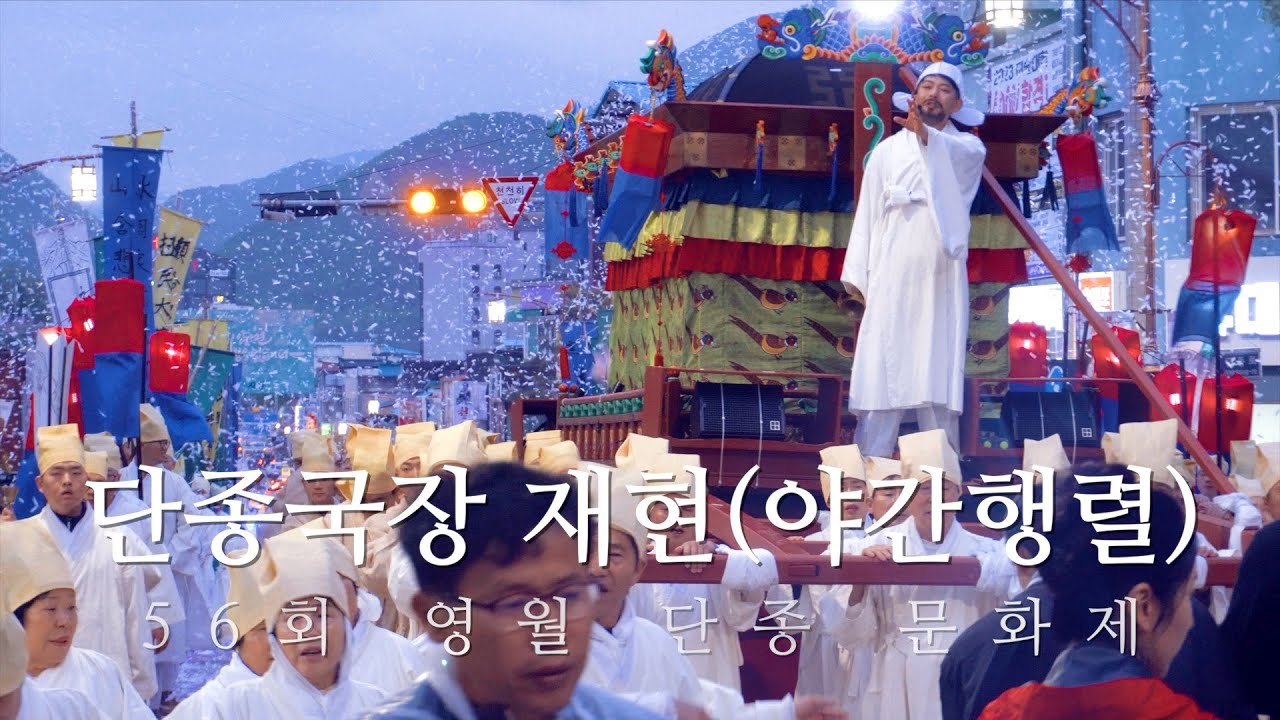 단종국장 야간행렬 56회 단종문화제 Vlog
