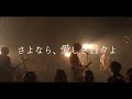 er/ca『さよなら、愛しき日々よ』OFFICIAL LIVE VIDEO