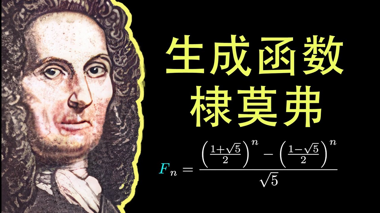 从生成函数到比内公式，来自棣莫弗的精彩演绎
