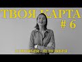 ТВОЯ КАРТА # 6 • Неделя 16 - 22.11.2020 • Виктория Штелльхорн, Diva V.S