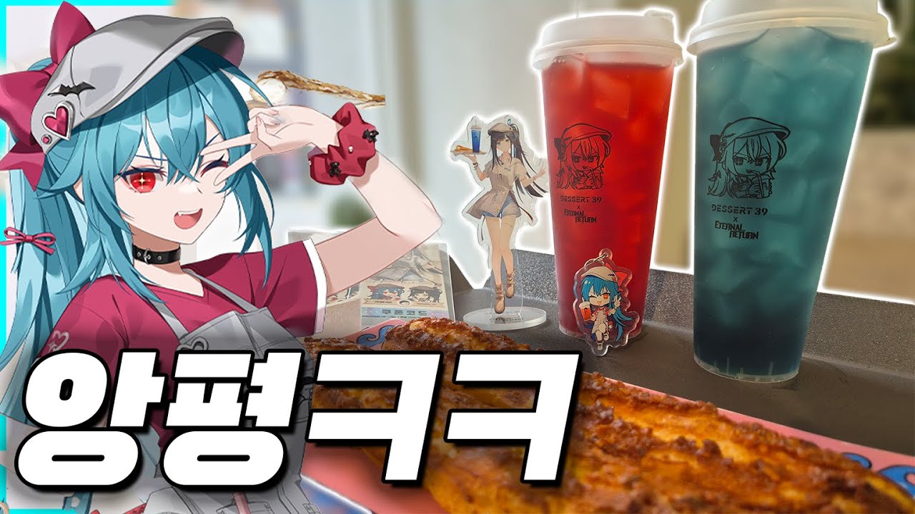 저 씹덕한테 2세트 내어줘!! 이터널 리턴 x 디저트 39 콜라보 오픈런!