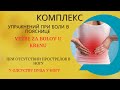 Комплекс упражнений при боли в пояснице, Set vežbi za bol u donjem delu leđa