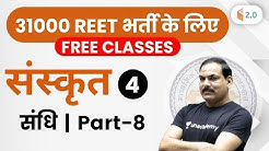 12:00 PM - REET 2020 | Sanskrit by OP Gupta Sir | संधि (Part-8)