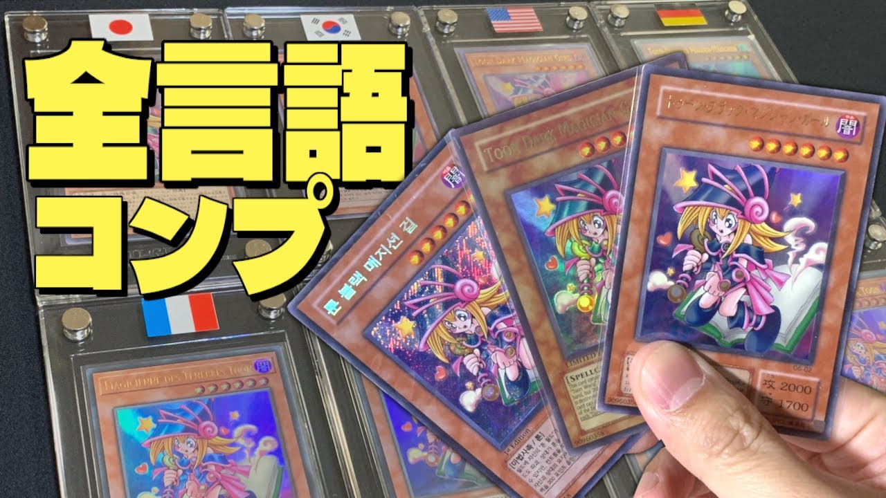 遊戯王】全言語コンプ！トゥーンブラックマジシャンガールを紹介