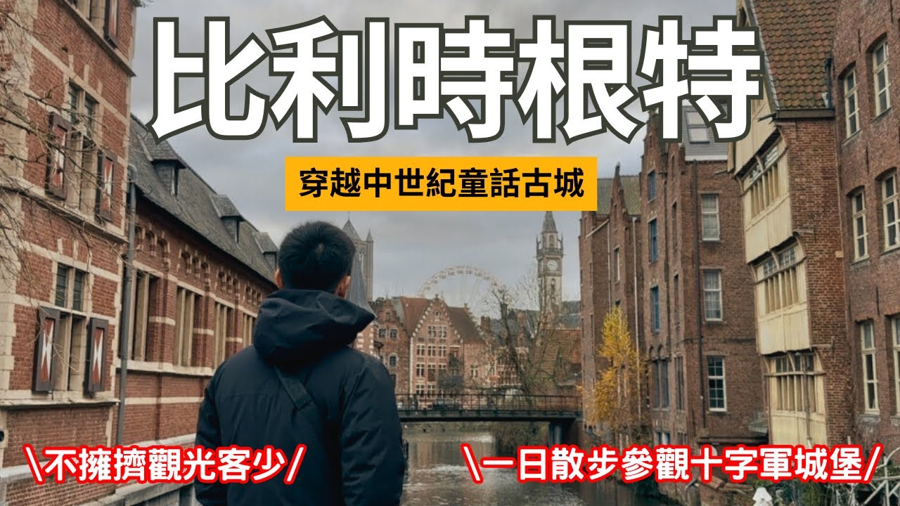 比利時根特 | 穿越拜訪中世紀古城! 城鎮中古城堡導覽! 觀光客很少又美不能不來 | Travel Vlog Ep83 Ghent, Belgium