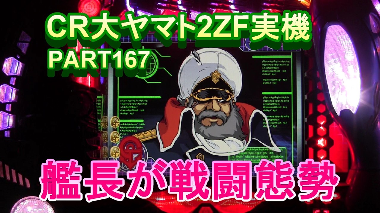 CR大ヤマト2ZF（恐怖の超MAX496分の1）実機PART167　艦長が戦闘態勢に!(^^)!