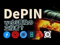 【6選】DePINとは？基本と注目プロジェクトの仕組みを解説