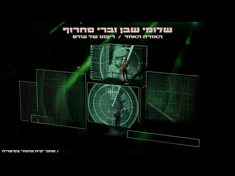 שלומי שבן וברי סחרוף האזרח האחד ריבונו של עולם LIVE 