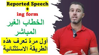 Reported Speech + ing form. (تعديل)