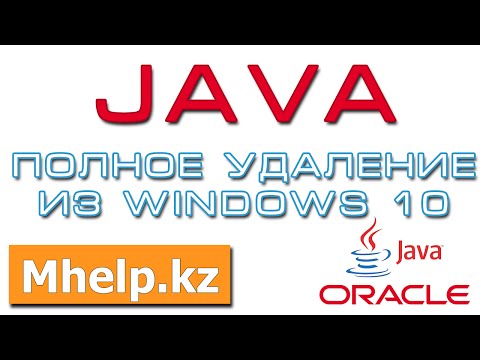 Как полностью удалить Java в Windows 10