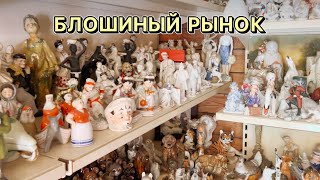 картинка: Блошиный рынок в Москве | Барахолка | Фарфор | Посуда | Блоха |Винтаж|Антиквариат| Блошка | Вернисаж